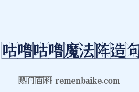 咕噜咕噜魔法阵造句是什么意思的图片